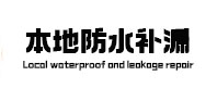 丰台本地防水（中讯网）